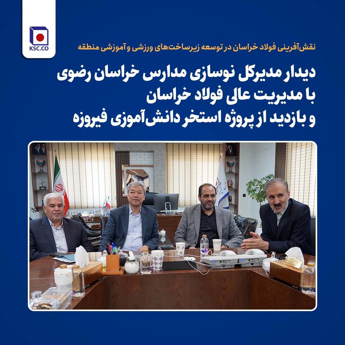 *دیدار مدیرکل نوسازی مدارس خراسان رضوی با مدیریت عالی فولاد خراسان و بازدید از پروژه استخر دانش‌آموزی فیروزه*