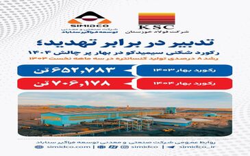 تدبیر در برابر تهدید! رکورد شکنی سیمیدکو در بهار پر چالش ۱۴۰۴
