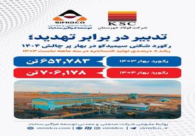 تدبیر در برابر تهدید! رکورد شکنی سیمیدکو در بهار پر چالش ۱۴۰۴