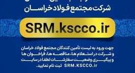 سامانه ارتباط با تامین کنندگان مجتمع فولاد خراسان