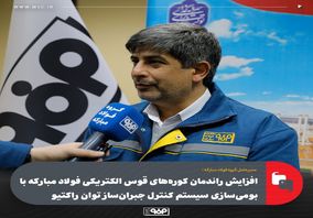 افزایش راندمان کوره‌های قوس الکتریکی فولاد مبارکه با بومی‌سازی‌ سیستم کنترل جبران‌ساز توان راکتیو