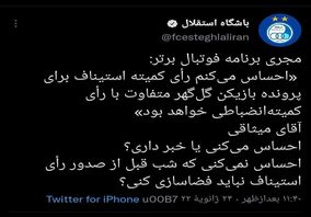 توئیت جنجالی و مشکوک باشگاه استقلال علیه میثاقی
