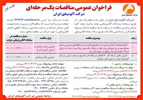   چاپ و انتشار نوبت اول آگهی مناقصات یک مرحله ای با ارزیابی کیفی فشرده شرکت آلومینای ایران در روزنامه های