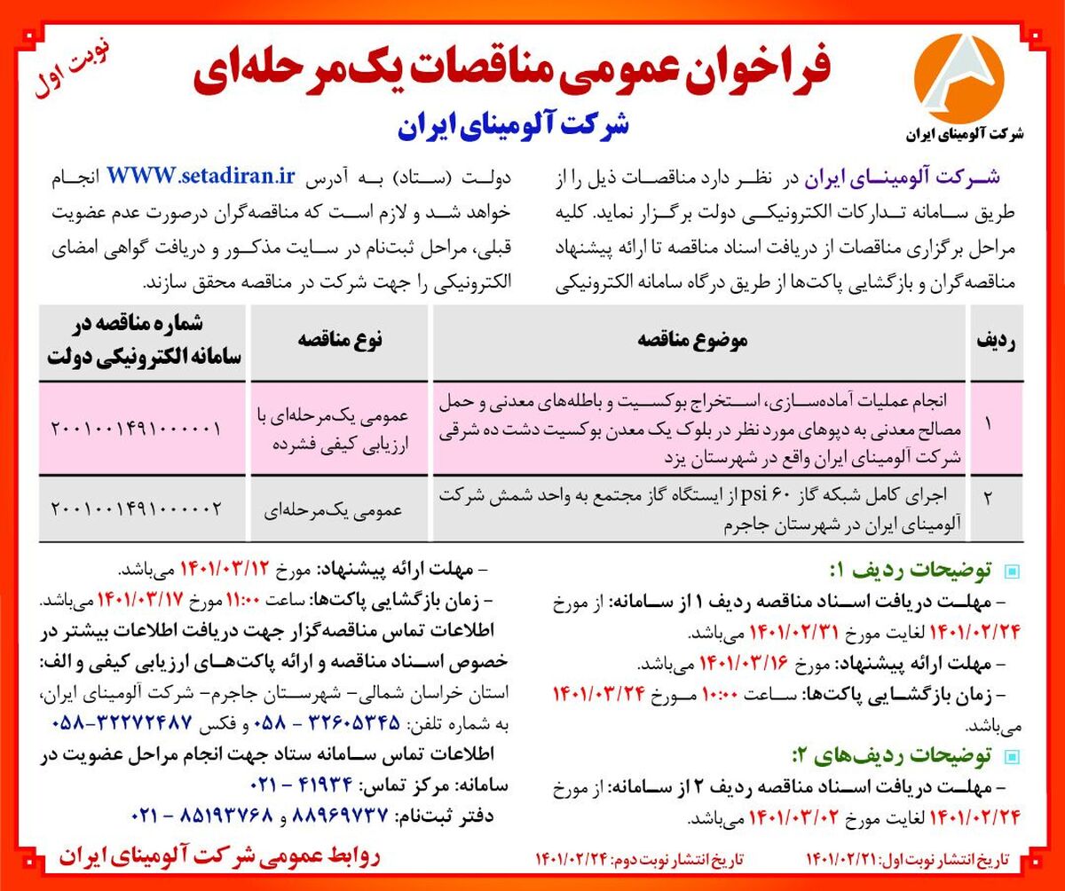   چاپ و انتشار نوبت اول آگهی مناقصات یک مرحله ای با ارزیابی کیفی فشرده شرکت آلومینای ایران در روزنامه های