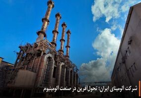 شرکت آلومینای ایران؛ تحول‌آفرین در صنعت آلومینیوم