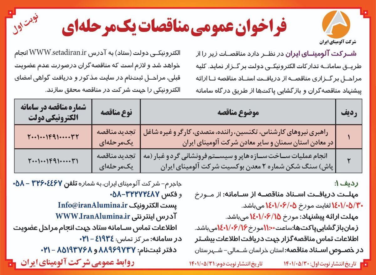  چاپ و انتشار  نوبت اول آگهی فراخوان عمومی مناقصات یک مرحله ای (#تجدید_مناقصه) در روزنامه های