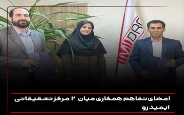 امضای تفاهم ‌نامه همکاری میان 2 مرکز تحقیقاتی ایمیدرو