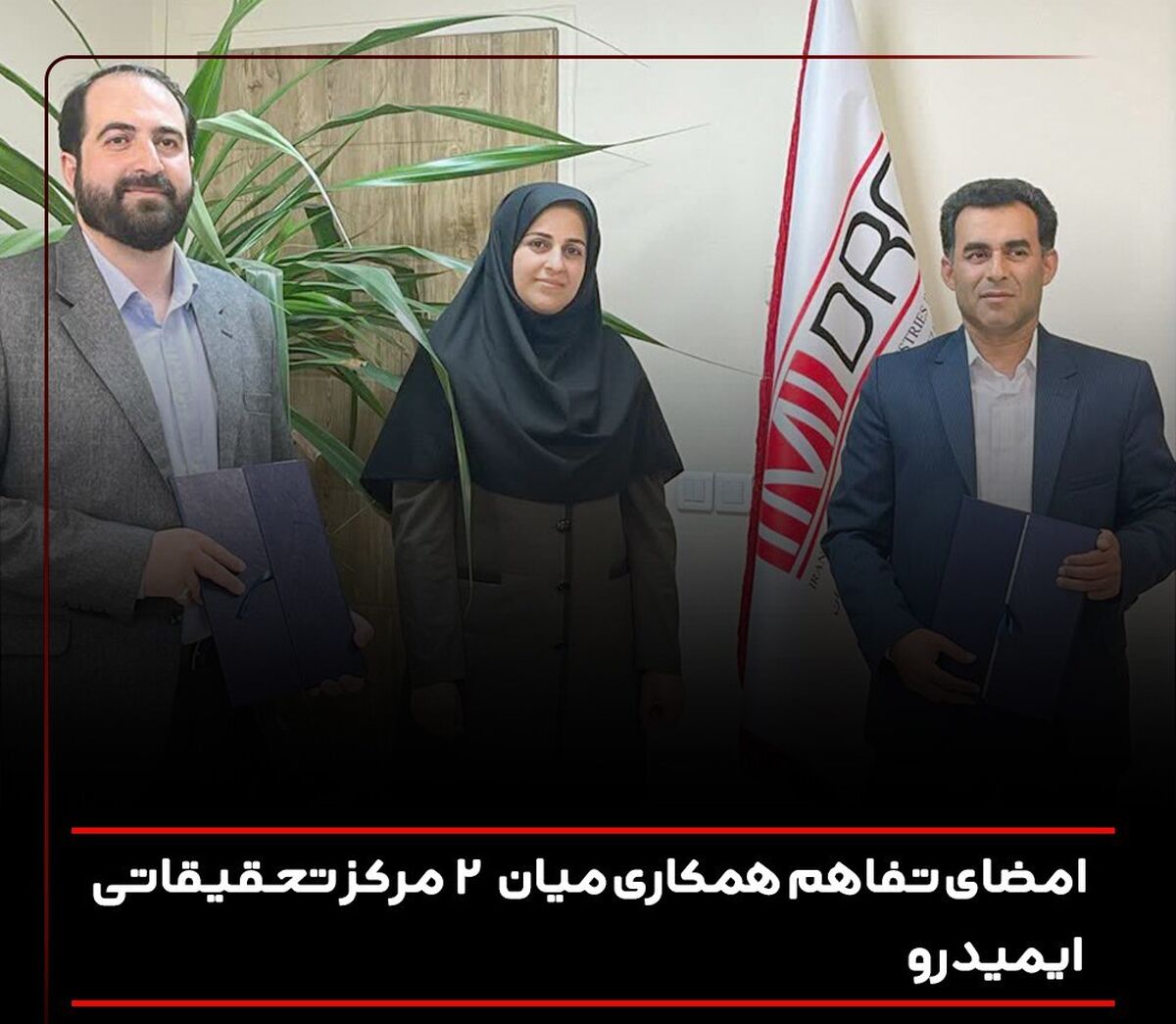 امضای تفاهم ‌نامه همکاری میان 2 مرکز تحقیقاتی ایمیدرو