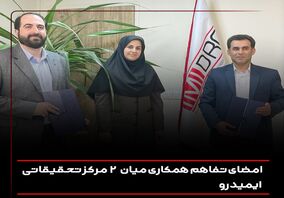 امضای تفاهم ‌نامه همکاری میان 2 مرکز تحقیقاتی ایمیدرو
