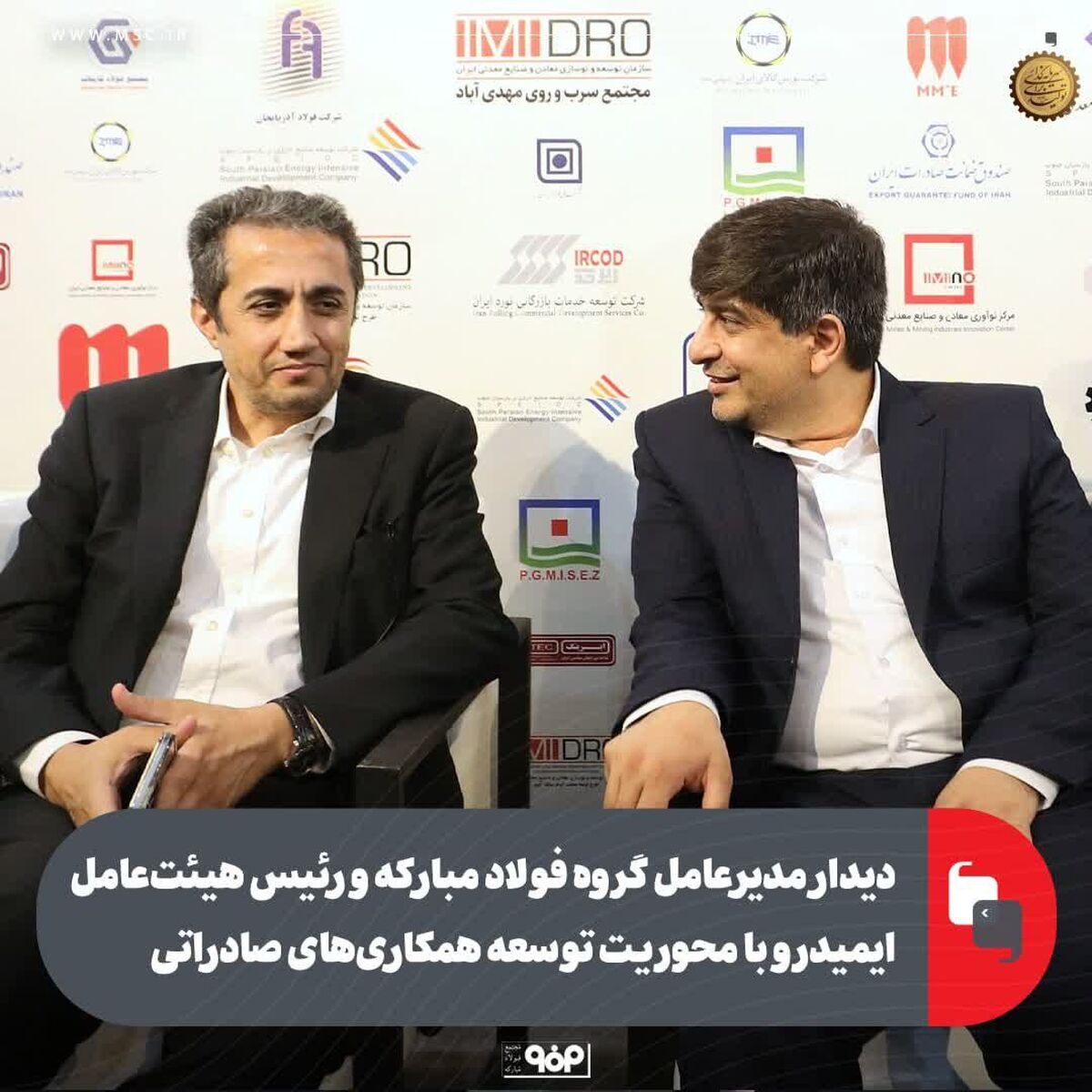دیدار مدیرعامل گروه فولاد مبارکه و رئیس هیات‌عامل ایمیدرو با محوریت توسعه همکاری‌های صادراتی