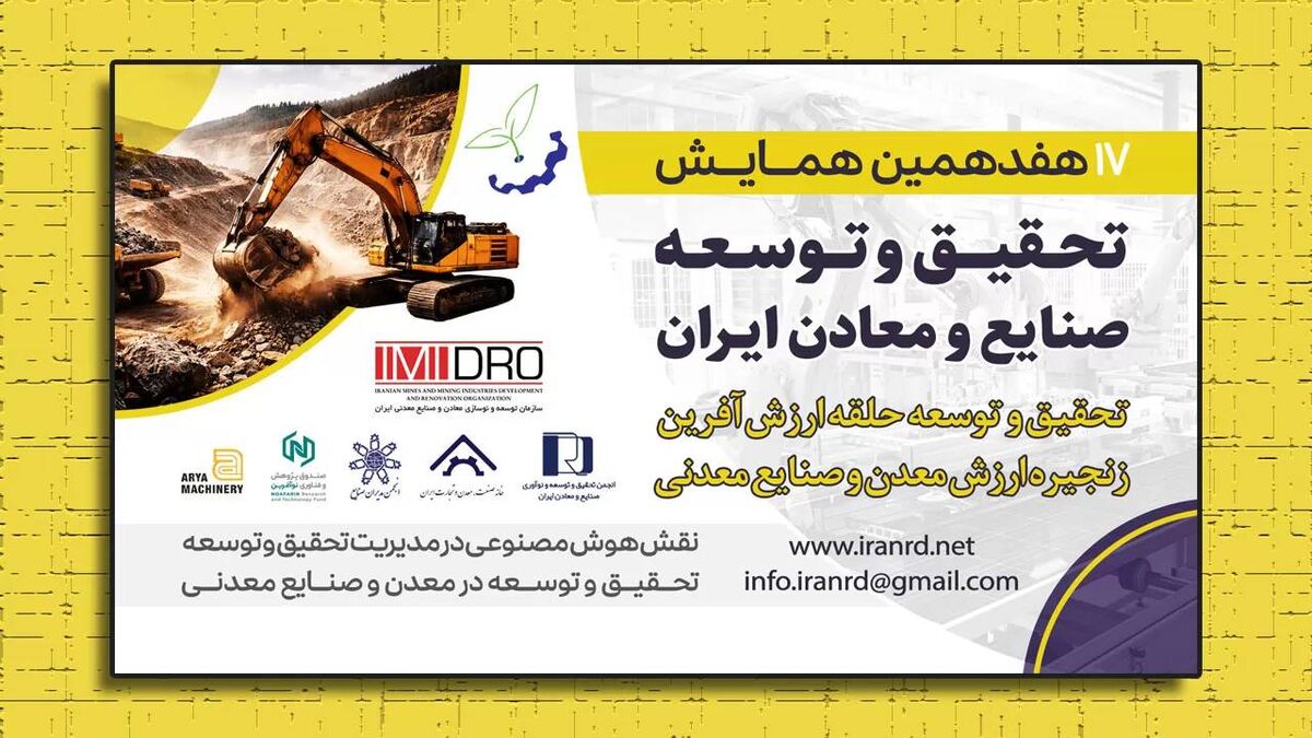 تحقیق و توسعه؛ پیشران ارزش‌آفرینی در زنجیره معدن و صنایع معدنی

