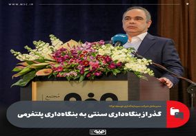 گذر از بنگاه‌داری سنتی به بنگاه‌داری پلتفرمی