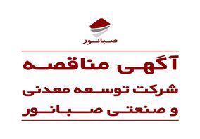 مناقصه عمومی اجرای قفسه بندی انبار