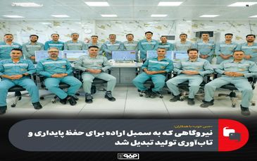 «حس خوب» با همکاران/میهمانان این هفته:کارکنان تلاش‌گر نیروگاه شهید کاظمی