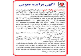 آگهی مزایده عمومی شرکت آهن و فولاد ارفع