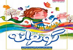  شماره جدید فصلنامه کودک و‌ نوجوان گل‌گهر، «گوهرانه» منتشر شد