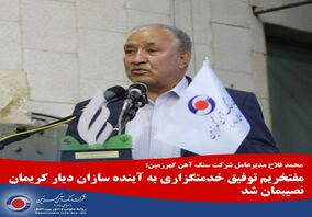 مفتخریم توفیق خدمتگزاری به آینده سازان دیار کریمان نصیبمان شد