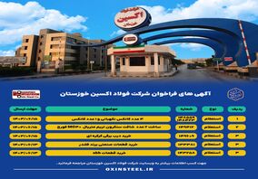 آگهی های فراخوان شرکت فولاد اکسین خوزستان 