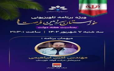 ویژه برنامه تلویزیونی "خوزستان سرزمین فرصت ها" به مناسبت هفته دولت با حضور امین ابراهیمی مدیرعامل فولاد خوزستان


