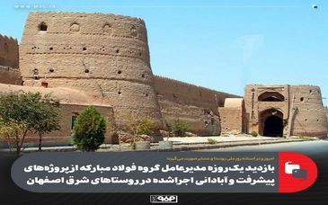 بازدید یک‌روزه مدیرعامل گروه فولاد مبارکه از پروژه‌های پیشرفت و آبادانی اجراشده در روستاهای شرق اصفهان