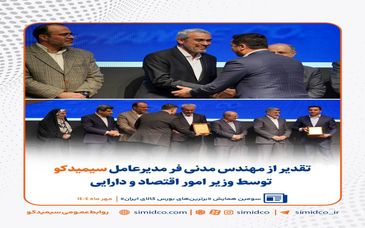 سیمیدکو در مسیر توسعه ابزارهای مالی/ تقدیر از مهندس مدنی‌فر توسط وزیر امور اقتصاد و دارایی