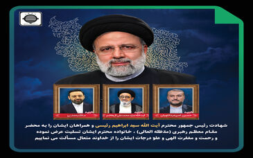 پیام تسلیت مدیرعامل شرکت آهن و فولاد ارفع در پی شهادت آیت‌الله رئیسی و همراهان ایشان