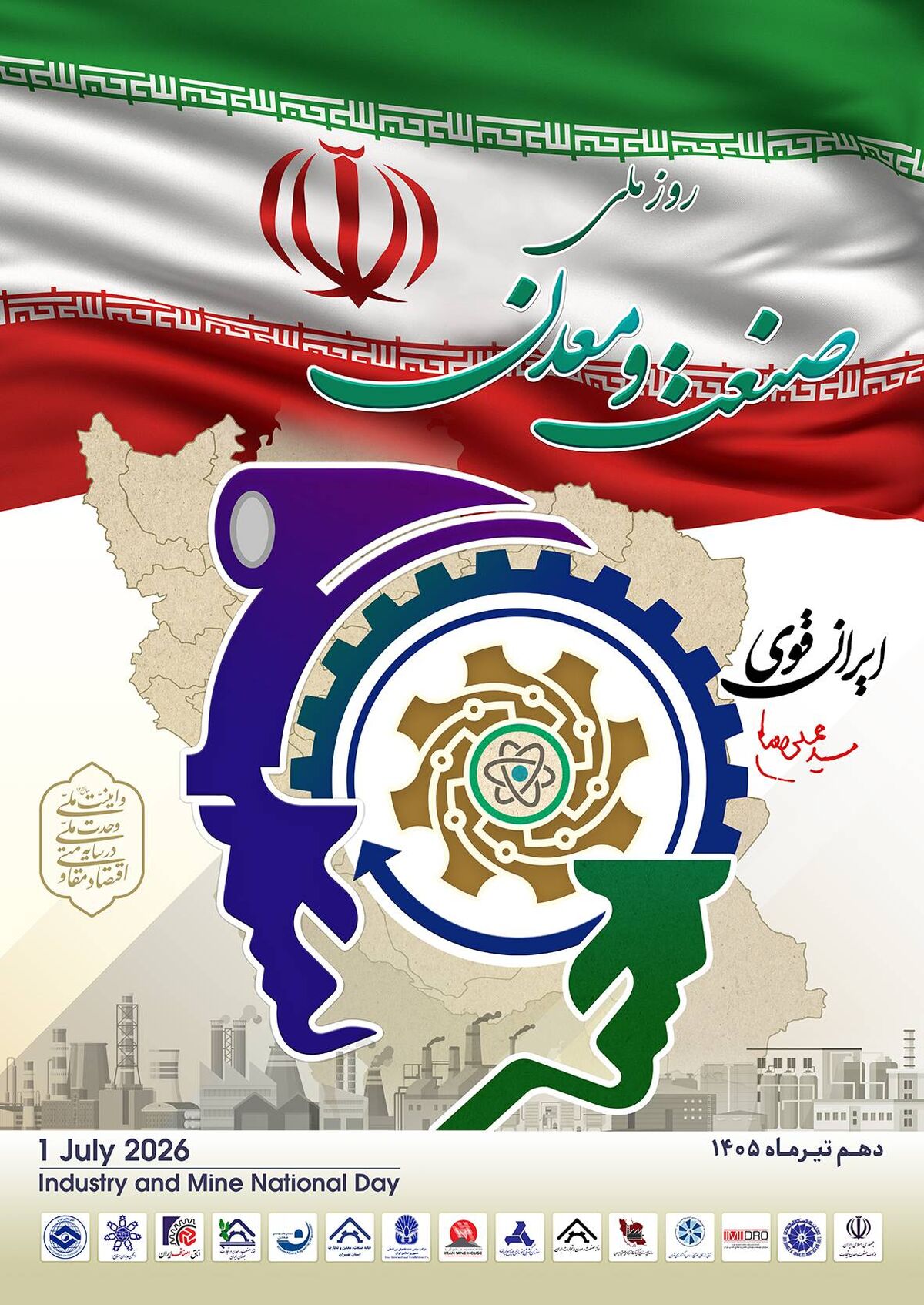 تغییر تاریخ برگزاری مراسم گرامیداشت روز ملی صنعت و معدن
