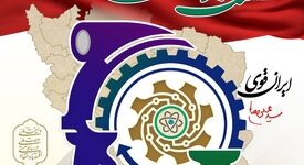 تغییر تاریخ برگزاری مراسم گرامیداشت روز ملی صنعت و معدن