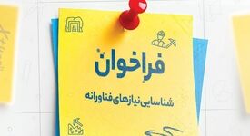 فراخوان ایمینو برای شناسایی نیازهای فناورانه واحدهای صنعتی و معدنی و ارائه راهکار