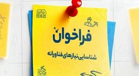  فراخوان ایمینو برای شناسایی نیازهای فناورانه واحدهای صنعتی و معدنی و ارائه راهکار