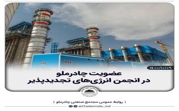 عضویت چادرملو در انجمن انرژی‌های تجدیدپذیر