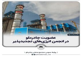 عضویت چادرملو در انجمن انرژی‌های تجدیدپذیر