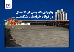  تداوم رکوردشکنی‌های فولاد خراسان در سال جهش تولید

