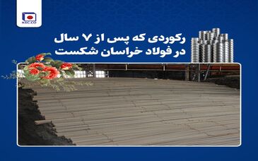  تداوم رکوردشکنی‌های فولاد خراسان در سال جهش تولید

