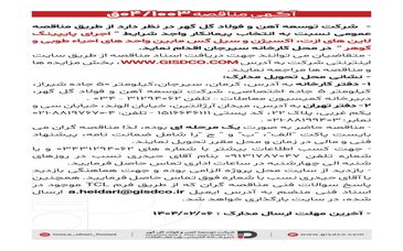 فراخوان اجرای پایپینگ لاین های ازت ،اکسیژن و سیل گس مابین واحد های احیاء طوبی و گوهر
