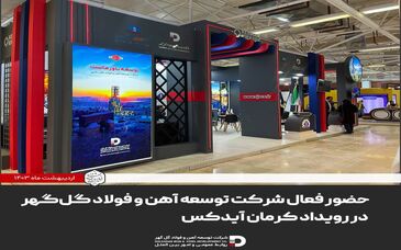  حضور فعال شرکت توسعه آهن و فولاد گل‌گهر در رویداد کرمان آیدکس