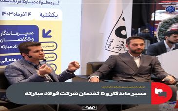 مسیر ماندگار و ۵ گفتمان شرکت فولاد مبارکه
