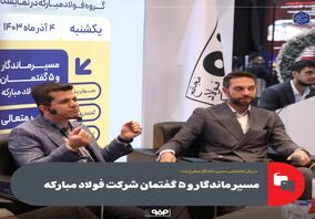 مسیر ماندگار و ۵ گفتمان شرکت فولاد مبارکه