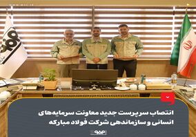 انتصاب سرپرست جدید معاونت سرمایه‌های انسانی و سازماندهی شرکت فولاد مبارکه