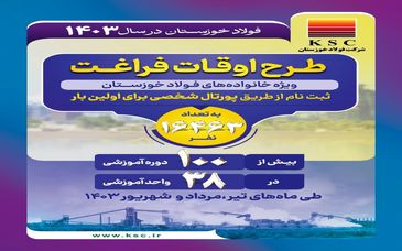 بیش از ۱۰۰ دوره آموزشی/ فولاد خوزستان در سال ۱۴۰۳
