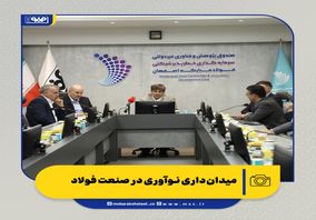 میدان‌داری نوآوری در صنعت فولاد