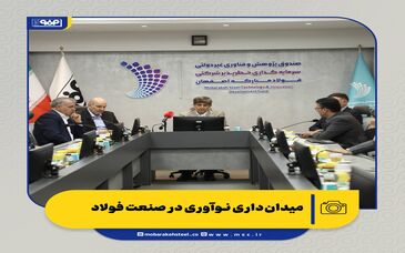 میدان‌داری نوآوری در صنعت فولاد