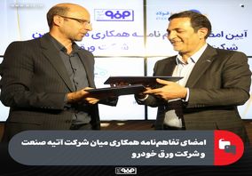 امضای تفاهم‌نامه همکاری میان شرکت آتیه صنعت و شرکت ورق خودرو