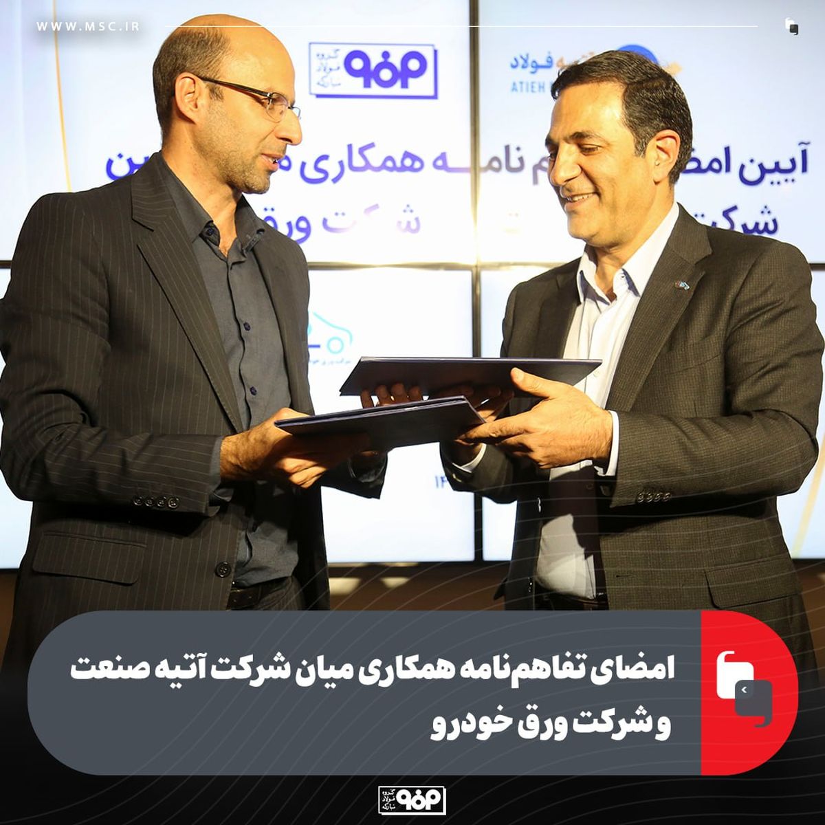 امضای تفاهم‌نامه همکاری میان شرکت آتیه صنعت و شرکت ورق خودرو