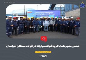 گزارش تصویری: حضور مدیرعامل گروه فولاد مبارکه در فولاد سنگان خراسان