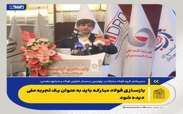*بازسازی فولاد مبارکه باید به‌عنوان یک تجربه ملی دیده شود/صنعت فولاد ناگزیر است هم‌زمان برای بقا، توسعه و تاب‌آوری تصمیم بگیرد*
