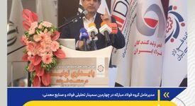 *بازسازی فولاد مبارکه باید به‌عنوان یک تجربه ملی دیده شود/صنعت فولاد ناگزیر است هم‌زمان برای بقا، توسعه و تاب‌آوری تصمیم بگیرد*