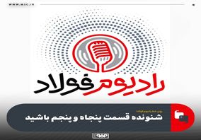 روی خط رادیوم فولاد