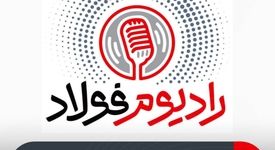 روی خط رادیوم فولاد