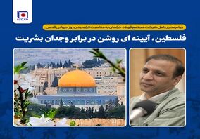 فلسطین، آیینه ای روشن در برابر وجدان بشریت 